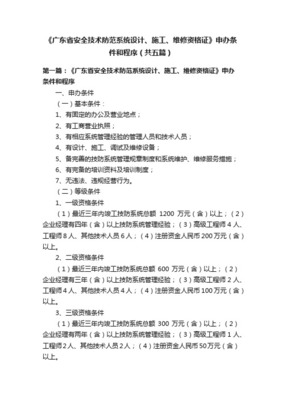 廣東省安全技術防范系統設計施工服務操作細則詳解
