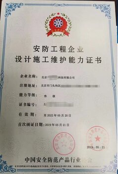 北京東城區安全防范施工資質辦理所需材料與安全技術防范系統設計施工服務指南